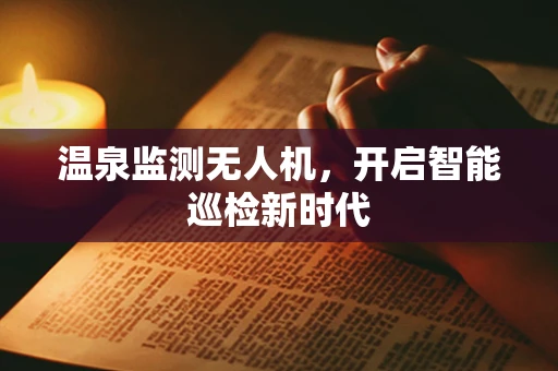 温泉监测无人机，开启智能巡检新时代