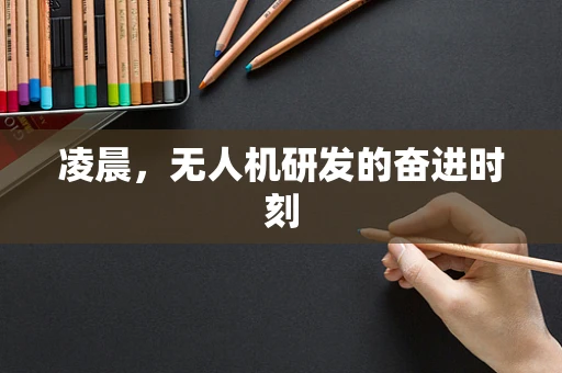 凌晨，无人机研发的奋进时刻