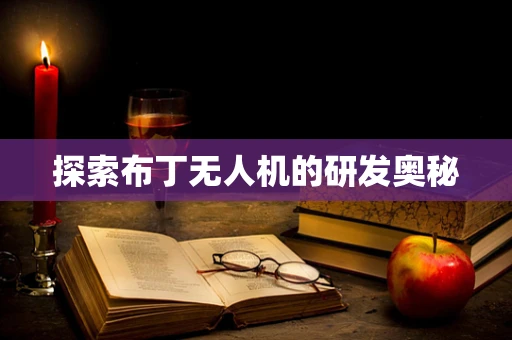 探索布丁无人机的研发奥秘