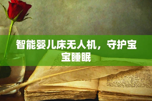 智能婴儿床无人机，守护宝宝睡眠