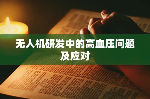 无人机研发中的高血压问题及应对