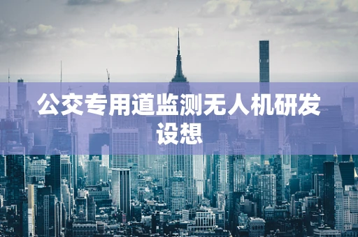 公交专用道监测无人机研发设想