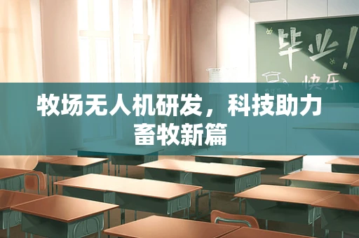 牧场无人机研发，科技助力畜牧新篇