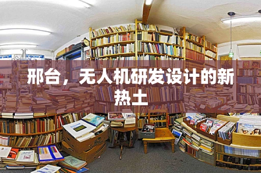 邢台，无人机研发设计的新热土