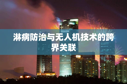 淋病防治与无人机技术的跨界关联