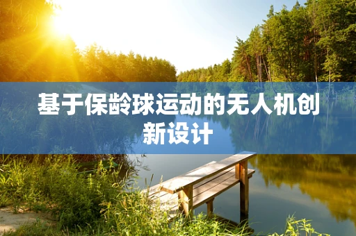 基于保龄球运动的无人机创新设计