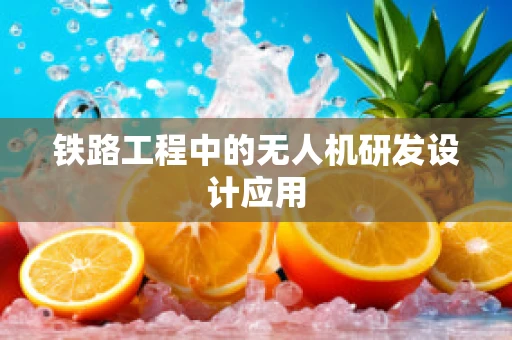 铁路工程中的无人机研发设计应用