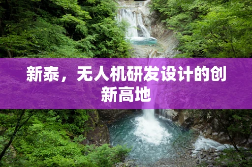 新泰，无人机研发设计的创新高地
