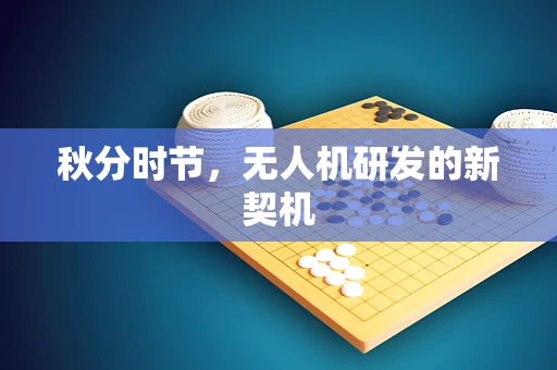 秋分时节，无人机研发的新契机