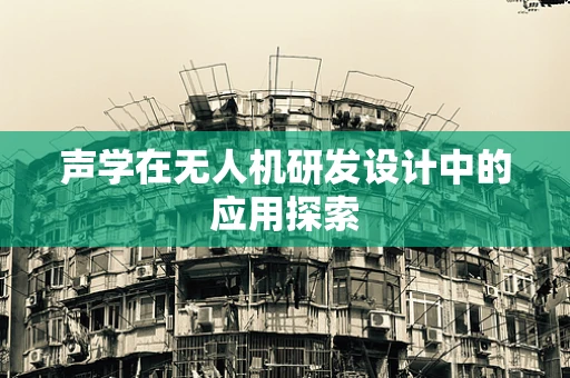 声学在无人机研发设计中的应用探索