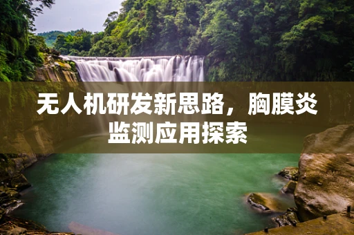 无人机研发新思路，胸膜炎监测应用探索