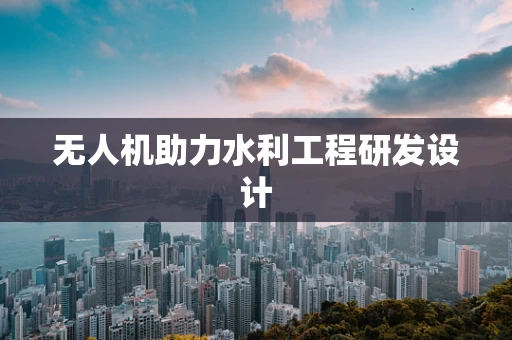 无人机助力水利工程研发设计