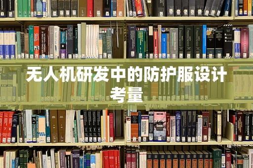 无人机研发中的防护服设计考量