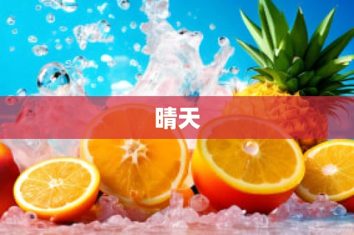 晴天