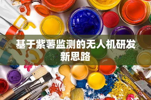 基于紫薯监测的无人机研发新思路