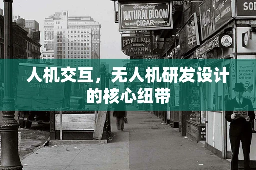 人机交互，无人机研发设计的核心纽带