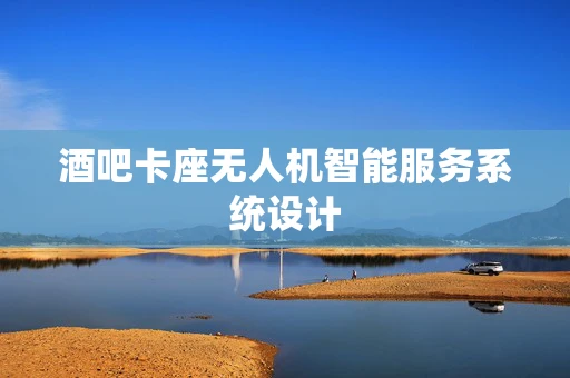 酒吧卡座无人机智能服务系统设计