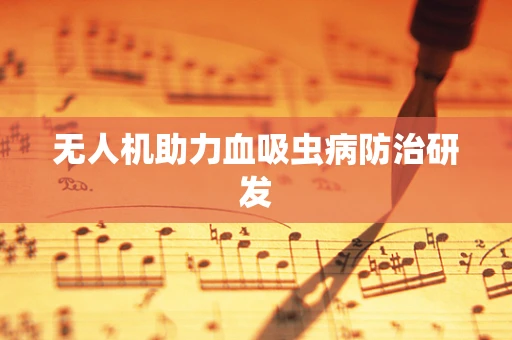 无人机助力血吸虫病防治研发