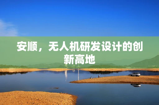 安顺，无人机研发设计的创新高地