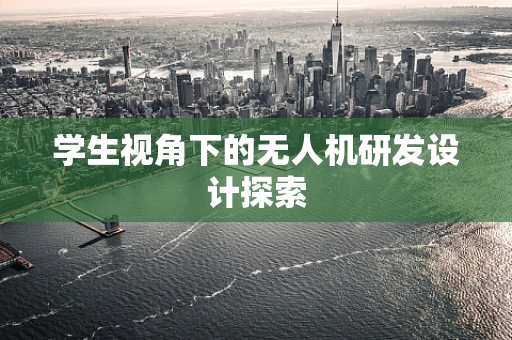 学生视角下的无人机研发设计探索