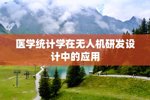 医学统计学在无人机研发设计中的应用