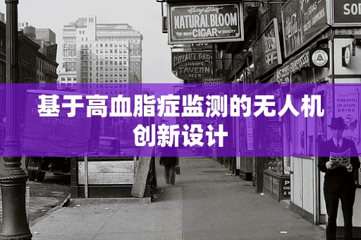 基于高血脂症监测的无人机创新设计