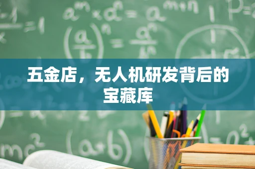 五金店，无人机研发背后的宝藏库