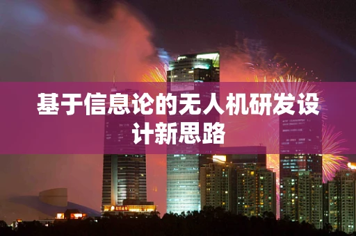 基于信息论的无人机研发设计新思路