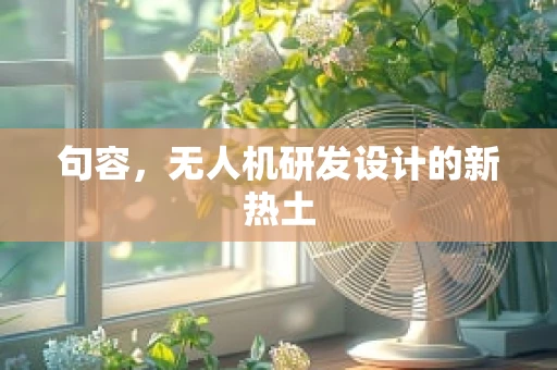 句容，无人机研发设计的新热土