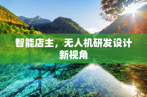 智能店主，无人机研发设计新视角