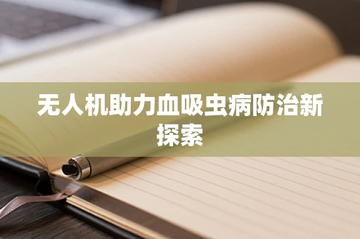 无人机助力血吸虫病防治新探索
