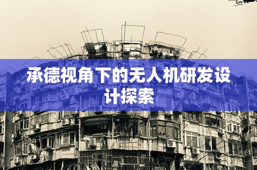 承德视角下的无人机研发设计探索