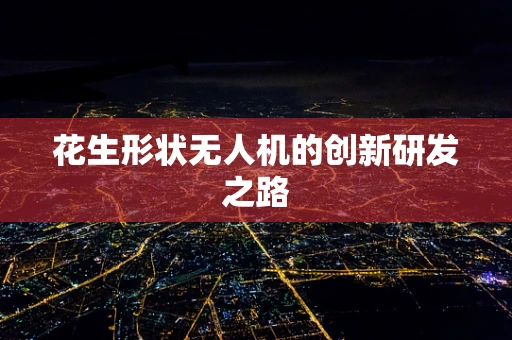 花生形状无人机的创新研发之路