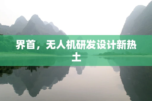 界首，无人机研发设计新热土