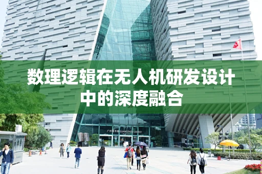 数理逻辑在无人机研发设计中的深度融合