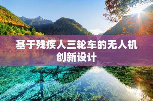 基于残疾人三轮车的无人机创新设计