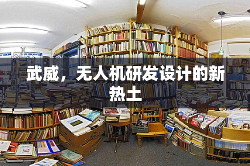 武威，无人机研发设计的新热土