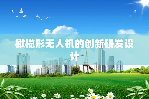 橄榄形无人机的创新研发设计