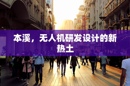 本溪，无人机研发设计的新热土