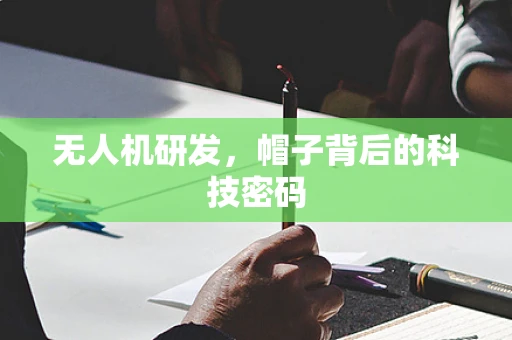 无人机研发，帽子背后的科技密码