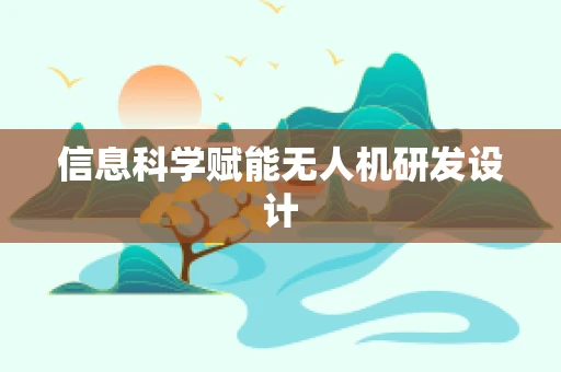 信息科学赋能无人机研发设计