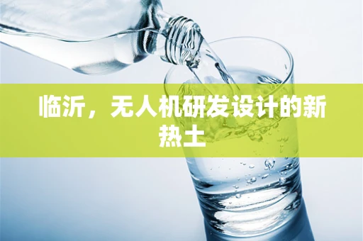 临沂，无人机研发设计的新热土
