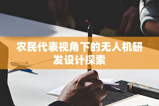 农民代表视角下的无人机研发设计探索