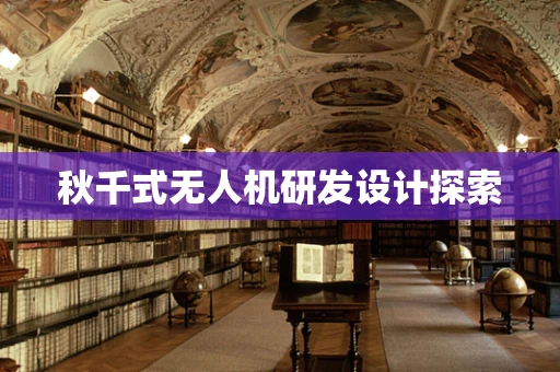 秋千式无人机研发设计探索