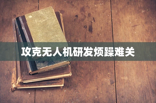 攻克无人机研发烦躁难关
