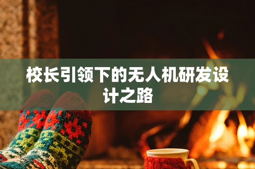 校长引领下的无人机研发设计之路