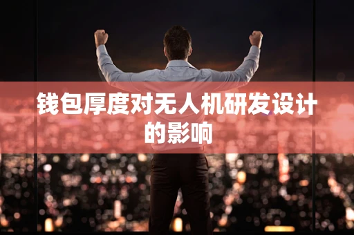 钱包厚度对无人机研发设计的影响