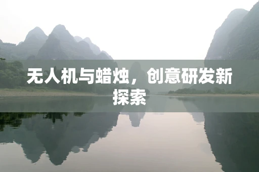 无人机与蜡烛，创意研发新探索