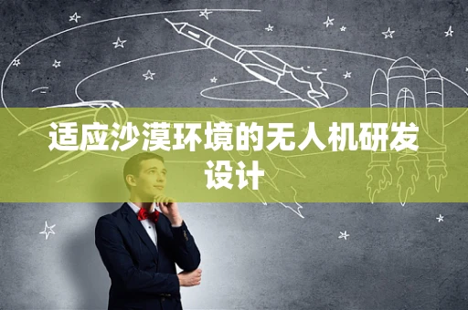 适应沙漠环境的无人机研发设计