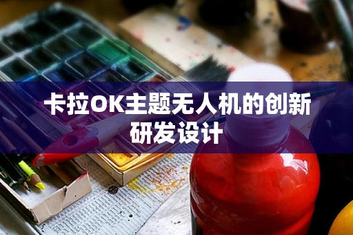 卡拉OK主题无人机的创新研发设计